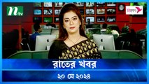 Rater Khobor | 20 May 2024 | NTV Neaws | NTV Latest News Update