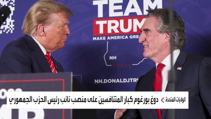 أغنى حكام الولايات الأميركية.. تعرف إلى بورغوم المرشح كنائب لترمب