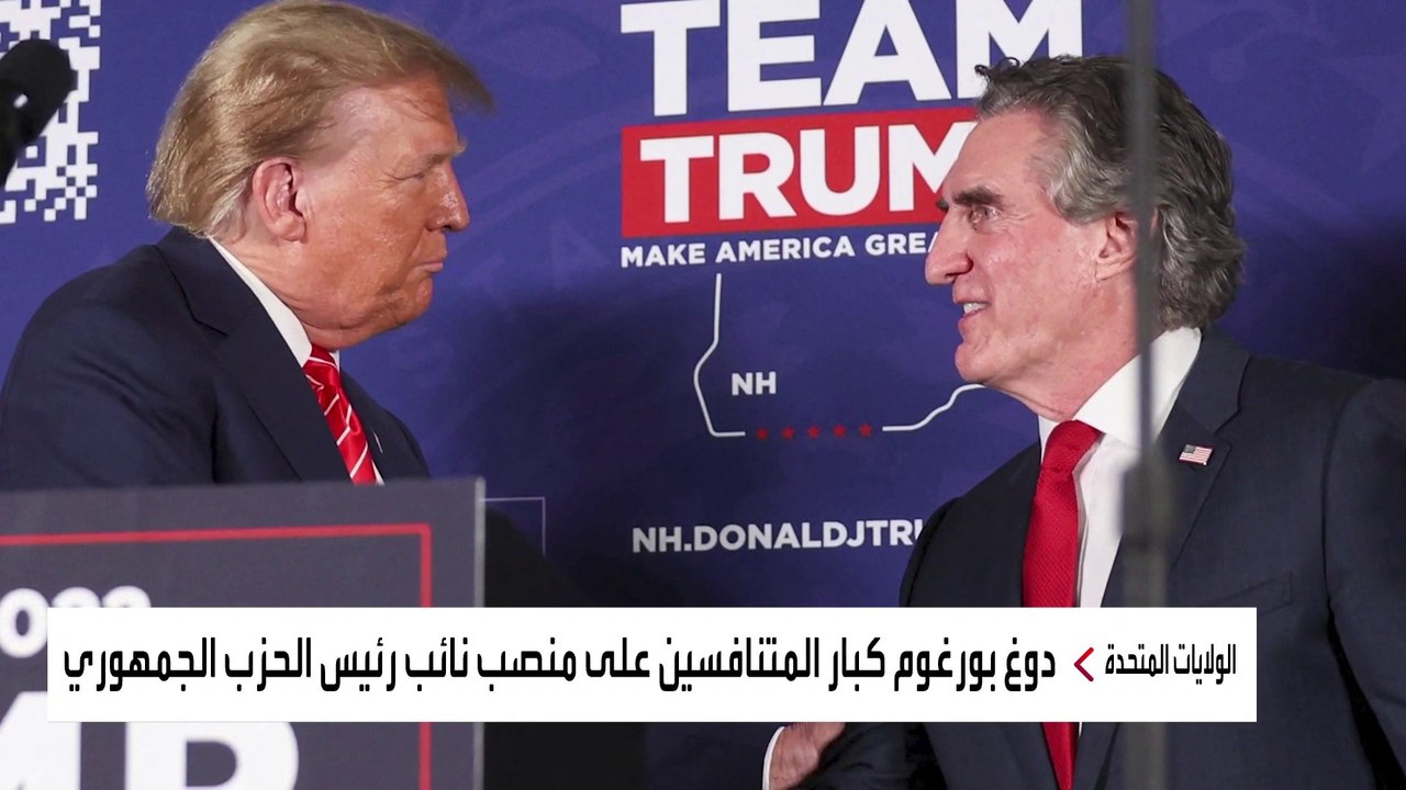 أغنى حكام الولايات الأميركية.. تعرف إلى بورغوم المرشح كنائب لترمب