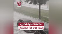 عاصفة ثلجية تضرب إقليم كوت دور الفرنسي