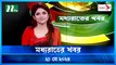Moddhao Raater Khobor | 21 May 2024 | NTV Latest News Updates