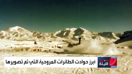 أبرز حوادث الطائرات المروحية التي تم تصويرها