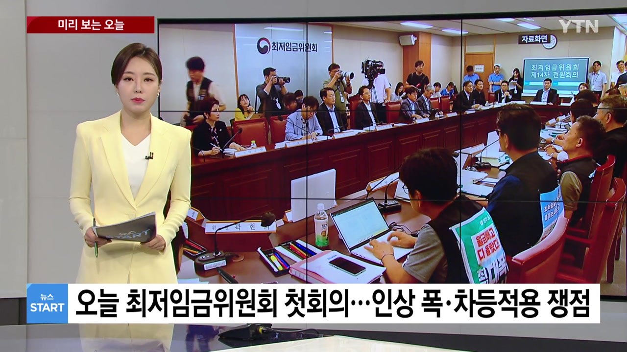 [미리보는 오늘] 오늘 최저임금위원회 첫 회의...인상 폭·차등적용 쟁점 / YTN