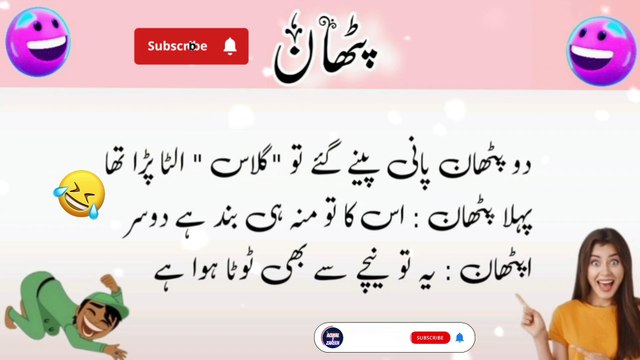 Funny jokes in Urdu|lateefay|fantastic Urdu lateefay