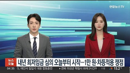 내년 최저임금 심의 오늘부터 시작…1만원·차등적용 쟁점