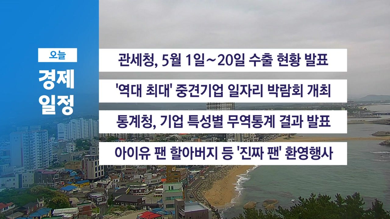 경제 캘린더 / YTN