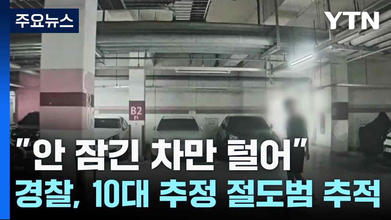 "안 잠긴 차만 털어"...경찰, 10대 추정 절도범 추적 / YTN