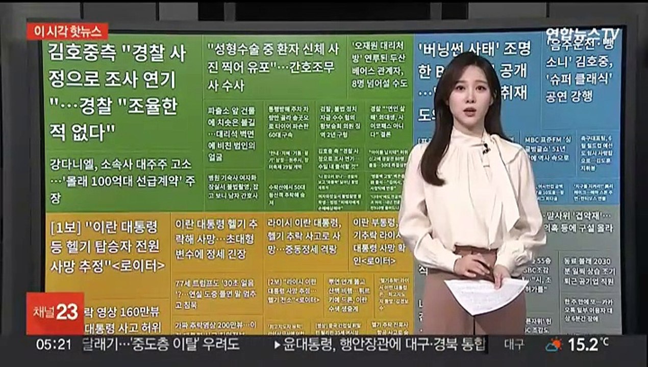 [이 시각 핫뉴스] 이란 대통령 사고 관련 가짜 영상 SNS에서 확산 外