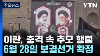 이란, 충격 속 추모 행렬...6월 28일 보궐선거 확정 / YTN