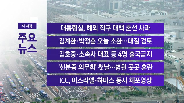 [YTN 실시간뉴스] 대통령실, 해외 직구 대책 혼선 사과 / YTN