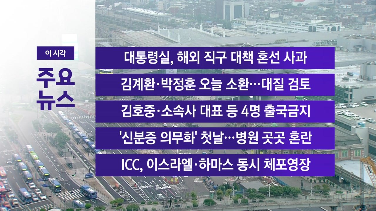[YTN 실시간뉴스] 대통령실, 해외 직구 대책 혼선 사과 / YTN