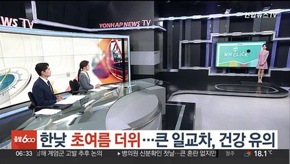 [날씨클릭] 한낮 초여름 더위…큰 일교차, 건강 유의