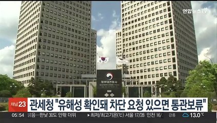 관세청 "유해성 확인돼 차단 요청 있으면 통관보류"