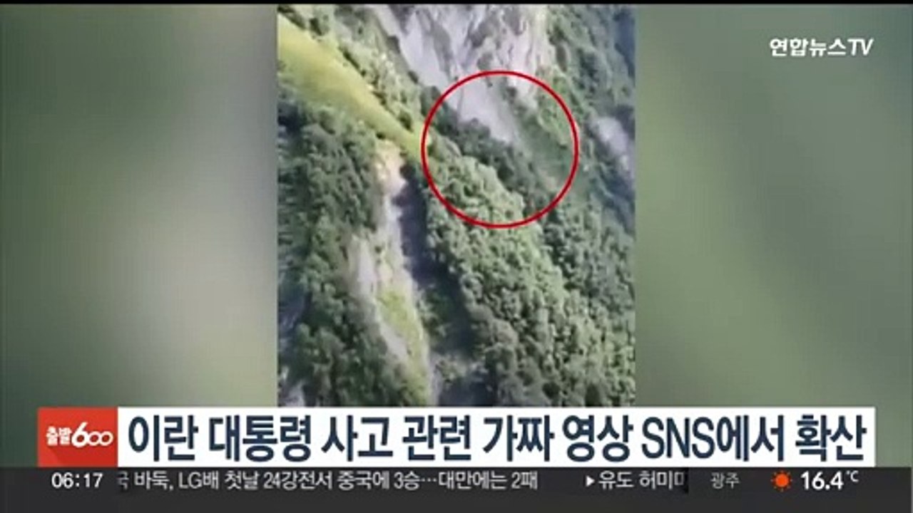 이란 대통령 사고 관련 가짜 영상 SNS에서 확산