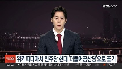 위키피디아서 민주당 한때 '더불어공산당'으로…논란 일자 수정