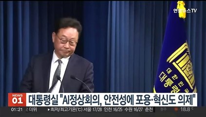 대통령실 "AI 정상회의, 안전성에 포용·혁신도 의제"