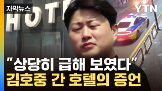 [자막뉴스] 경찰이 입수한 '김호중 음성'...숙박업소 직원의 말까지 / YTN