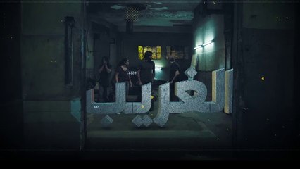 مسلسل الغريب حلقة 12 والأخيرة