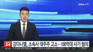 강다니엘, 소속사 대주주 고소…100억대 사기 혐의