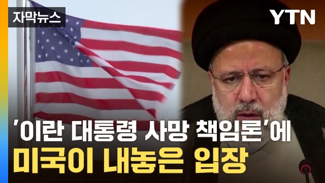 [자막뉴스] '이란 대통령 사망 책임론'에 미국이 내놓은 입장 / YTN