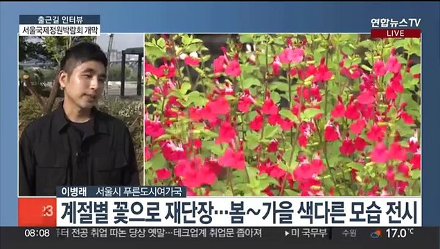 [출근길 인터뷰] '꽃으로 힐링' 서울국제정원박람회 개막
