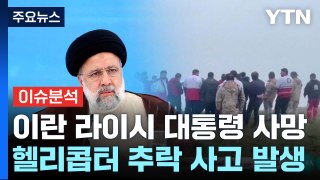 [뉴스UP] '헬기 추락' 이란 대통령 사망...중동 정세 영향은? / YTN