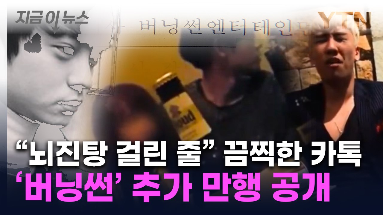 정준영, 여성 성폭행 후 "가장 재밌는 밤"...외신이 공개한 '버닝썬 사태' [지금...