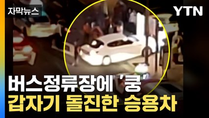 [자막뉴스] "쿵 소리에 뒤돌아봤더니"...버스정류장 덮친 승용차 / YTN