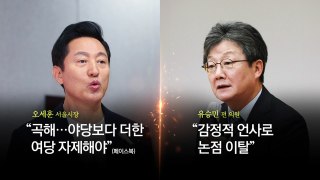 오세훈-유승민 설전...KC 미인증 직구 금지 번복에 '미리' 대선 [앵커리포트] / YTN