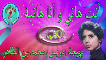 بهيجة إدريس ومحمد بن الطاهر/ أنت هاني و أنا هانية