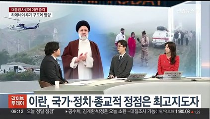 [뉴스초점] '헬기 추락' 이란 대통령 사망…중동 정세 어떻게?