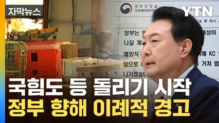 [자막뉴스] "무식한 정책"...여당도 세게 때린 정부 '직구 규제' / YTN