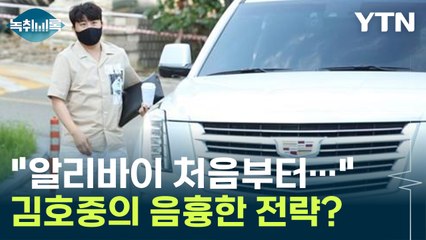 "알리바이 처음부터 기획 했을 것" 김호중의 음흉한 전략? [Y녹취록] / YTN