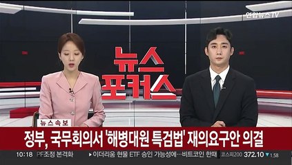 [속보] 정부, 국무회의서 '해병대원 특검법' 재의요구안 의결