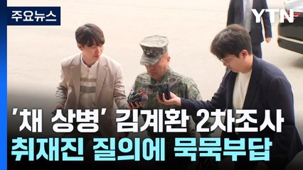 '채상병 사건' 김계환 해병대 사령관 2차 조사...오후엔 박정훈 소환 / YTN