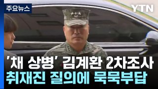 '채 상병 사건' 김계환 해병대 사령관 2차 조사...오후엔 박정훈 소환 / YTN