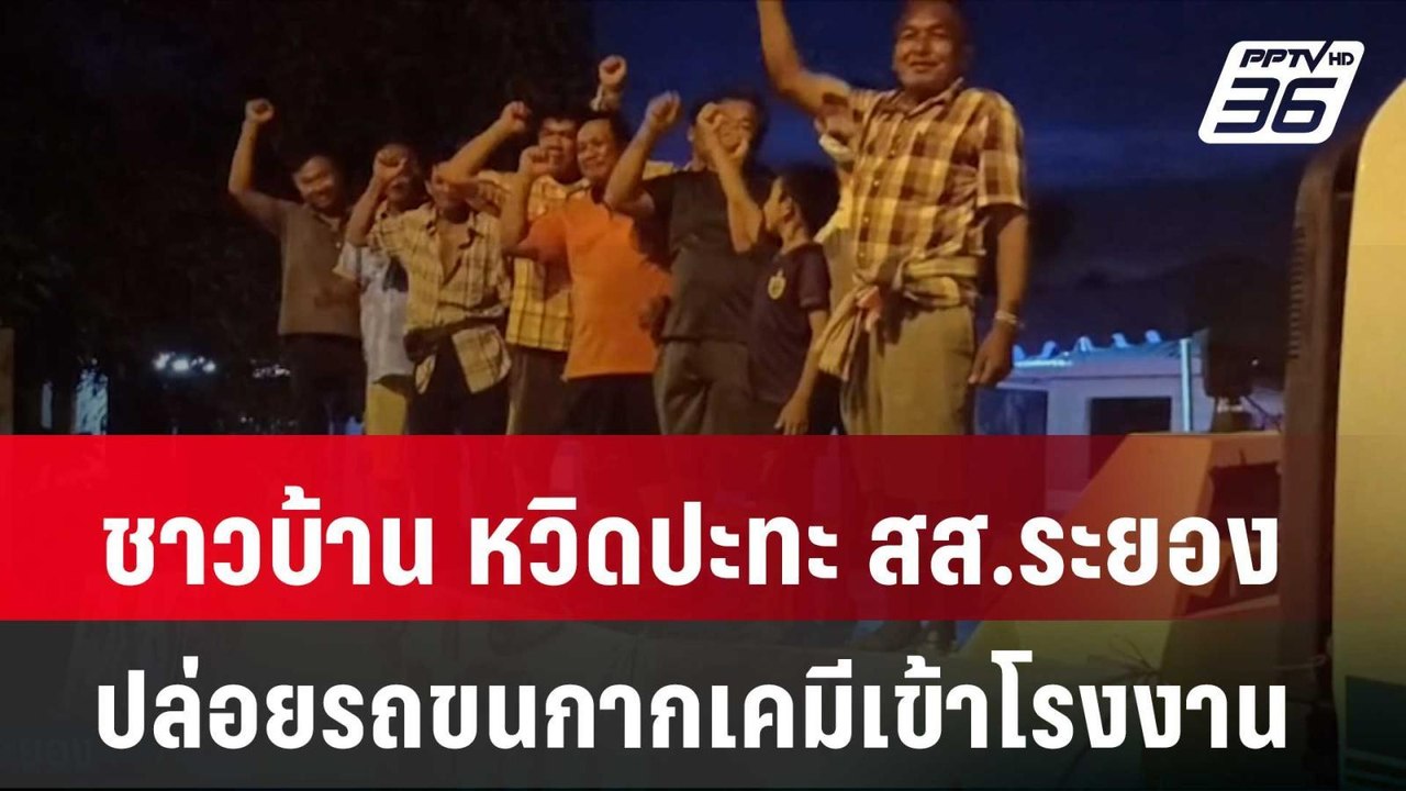 ชาวบ้าน หวิดปะทะ สส.ระยอง ปมปล่อยรถขนกากเคมีเข้...