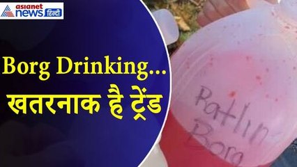 Borg Drinking : क्या है यह सोशल मीडिया ट्रेंड और क्यों है खतरनाक