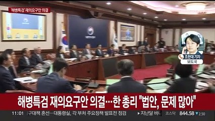 정부, 국무회의서 '해병특검법' 재의요구안 의결