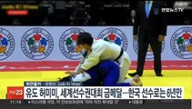 유도 허미미, 세계선수권대회 금메달…한국 선수로는 6년만