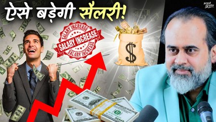 कितनी तनख्वाह है आपकी? (सैलरी बढ़ाने का एक अचूक तरीका) || आचार्य प्रशांत (2023)
