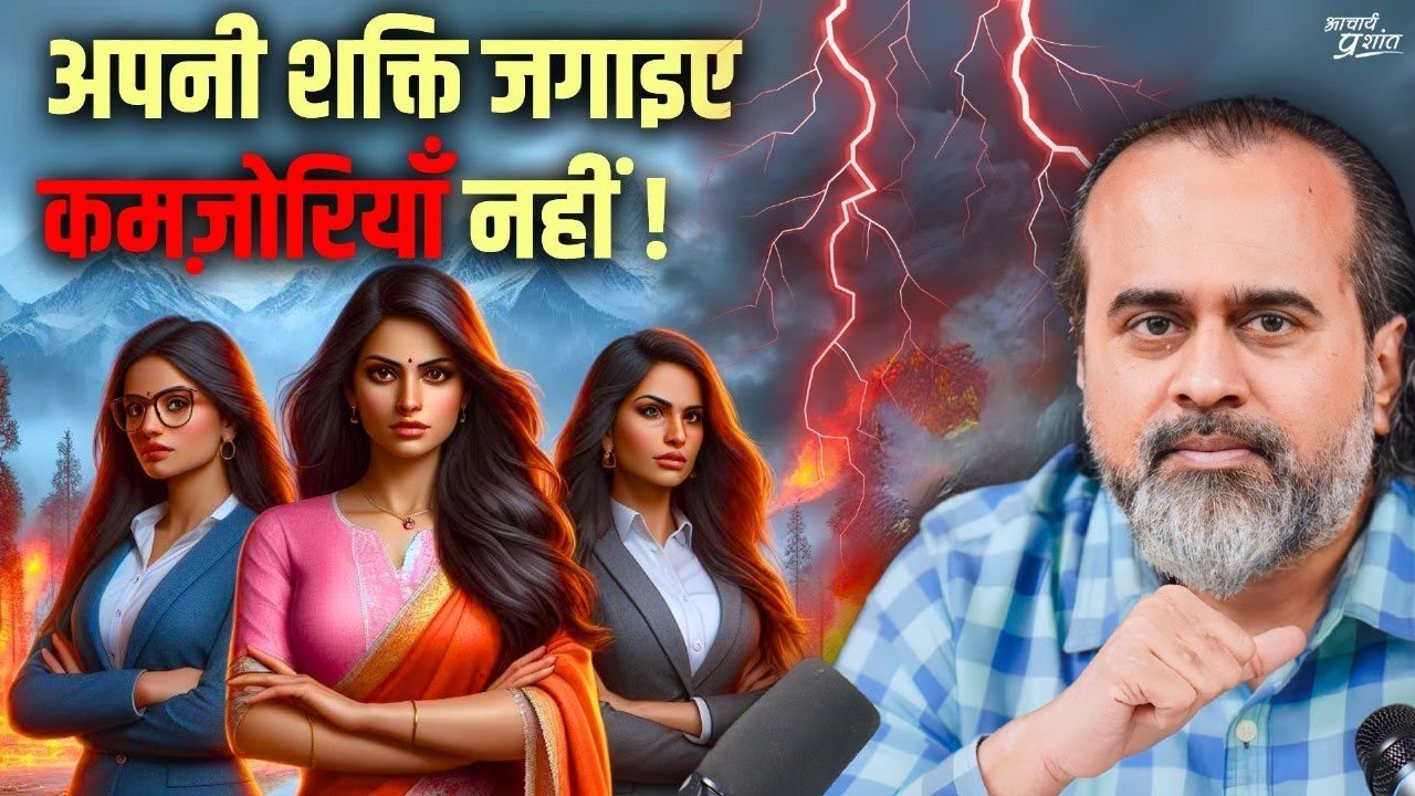 अपनी शक्ति जगाइए, कमज़ोरियाँ मत गिनाइए || आचार्य...