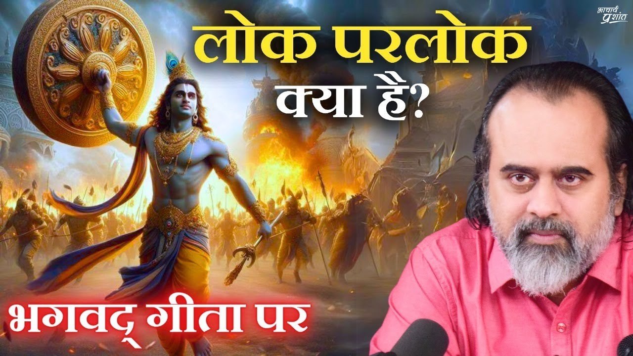 यज्ञ क्या है? यह लोक क्या है? और परलोक क्या है?...