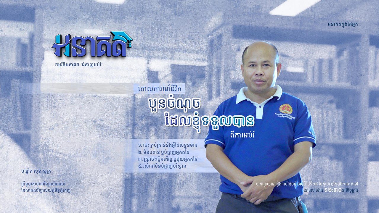 លោកបណ្ឌិត សុខ សូត្រ ព្រឹទ្ធបុរសមហាវិទ្យាល័យអប់រំ....| កម្មវិធី អនាគត  ភាគទី១