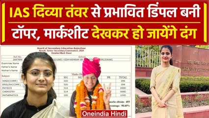 RBSE 12th Result 2024: Siker की डिंपल ने किया टॉप, IAS Divya Tanwar से हुई इंस्पायर | वनइंडिया हिंदी