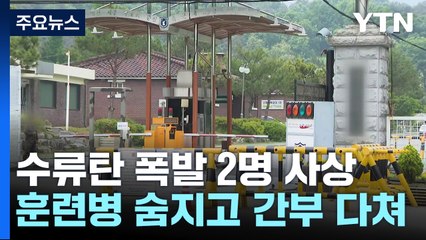 육군 32사단 신병교육대대에서 수류탄 폭발...2명 사상 / YTN