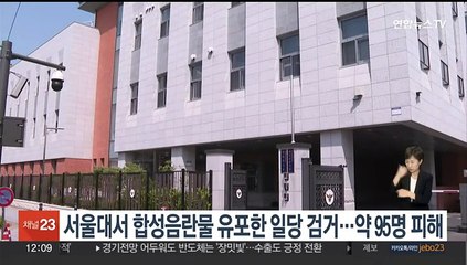 서울대서 합성음란물 유포한 일당 검거…약 95명 피해