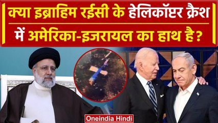 Ebrahim Raisi Helicopter Crash: Israel- America पर क्या कहा Robinder Sachdev ने | वनइंडिया हिंदी