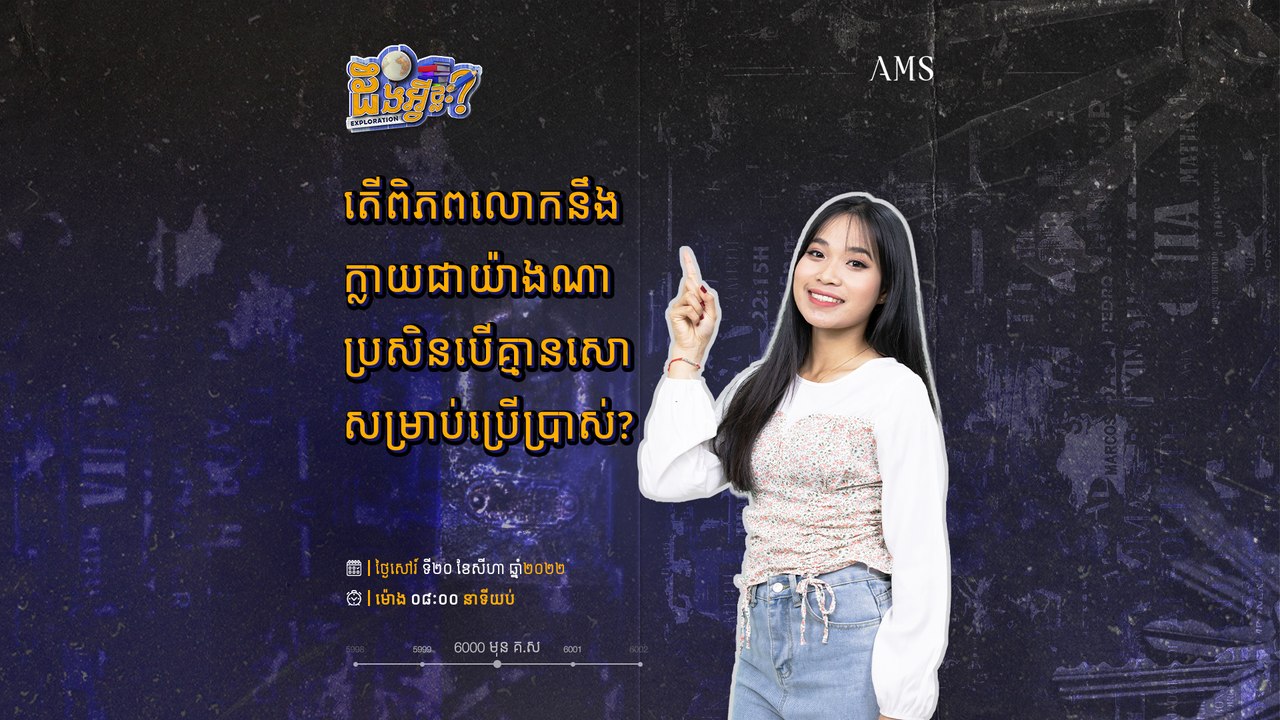 តើនរណាជាអ្នកបង្កើតសោប្រើប្រាស់ដំបូងគេបង្អស់? | កម្មវិធី ដឹងអ្វីខ្លះ ភាគទី០២