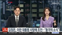 김정은, 이란 대통령 사망에 조전…